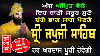 ਅੱਜ ਅੰਮ੍ਰਿਤ ਵੇਲੇ ਇਹ ਬਾਣੀ ਸ਼ਰਧਾ ਨਾਲ ਸੁਣੋ ਸਭ ਖੁਸ਼ੀਆਂ ਘਰ ਆਉਣਗੀਆਂ ਹਰ ਅਰਦਾਸ ਪੂਰੀ ਹੋਵੇਗੀ Sri Japuji Sahib