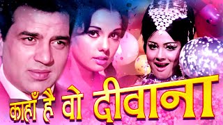 Kahan Hai Woh Deewana | Dharmendra Mumtaz | Loafer (1973) | Asha Bhosle Hits | Balloon Dance Songs