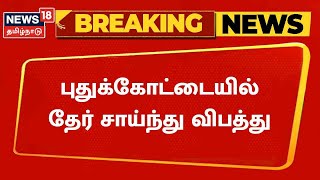 BREAKING NEWS | கோயில் தேரோட்டத்தின் போது தேர் சாய்ந்து விபத்து | Pudukkottai | Tamil News