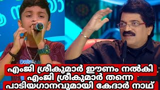 എംജി ശ്രീകുമാർ ഈണം നൽകിഎംജി ശ്രീകുമാർ തന്നെ പാടിയഗാനവുമായി കേദാർ നാഥ് /Top songer season3/Top singer