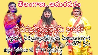 తెలంగాణ. అమరవరం // శ్రీ వీరబ్రహ్మేంద్ర స్వామి జీవిత చరిత్ర //#telugulinestudio #telugu #drama