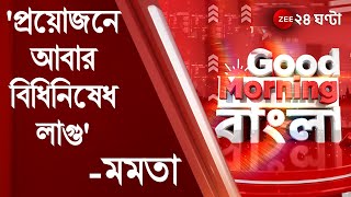 #GoodMorningBangla: 'বাইরে থেকে অনেকে Covid নিয়ে আসছেন, প্রয়োজনে আবার বিধিনিষেধ লাগু': Mamata | News