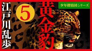 【プロ声優朗読】江戸川乱歩『黄金豹』5/9