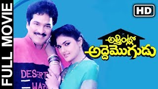 Attintlo Adde Mogudu Telugu Full Length Movie | Rajendra Prasad, Nirosha, Mallikarjun Rao | 2019 MTC