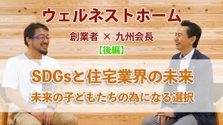 【あなたの選択が未来を作る】SDGsと住宅選び〜持続可能な世界を支える住まいとは〜（小山さん対談：後編）