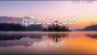 අම්මාවරුනේ | නන්දා මාලනී | Ammawarune | Nanda Malani