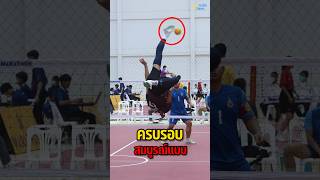 ครบรอบ สมบูรณ์แบบ #sepaktakraw #ตะกร้อ #เซปักตะกร้อ #ตะกร้อทีมชาติไทย #takraw #sports #กีฬา