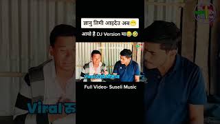 ज्ञानु  तिमी आइदेउ ज्ञानु  gyanu ma mardheu  #comedy #viral #video #djremix #djviral #subscribe