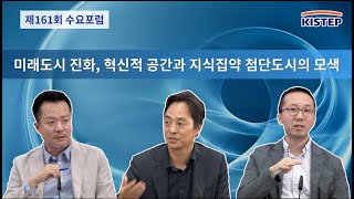 미래도시 진화, 혁신적 공간과 지식집약 첨단도시의 모색  [ 제161회 KISTEP 수요포럼 ] 전체영상