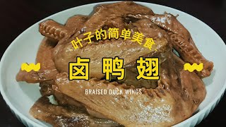 【Leaf's Simple Cuisine】Braised Duck Wings