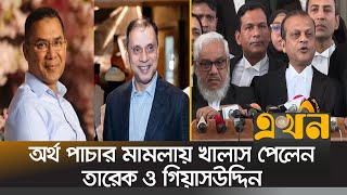 'তারেক রহমানের বিরুদ্ধে অর্থ পাচারের কোনো সত্যতা ছিল না' | Tarique Rahman Case | Money Loundering