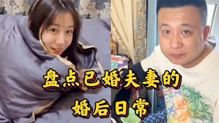 盘点已婚夫妻的婚后日常，婚后平淡的夫妻关系，需要寻找乐趣！