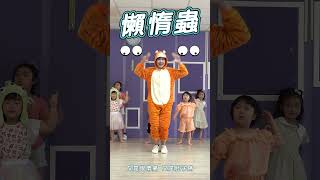 懶惰蟲 蟲蟲舞 老虎篇 #舞蹈【#波波星球泡泡哥哥bobopopo】#Shorts #Dance #kidsdance