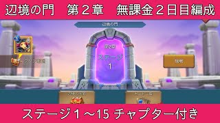 【ローモバ】辺境の門　第2章　ステージ1〜15