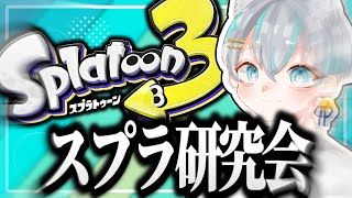 【スプラトゥーン3ライブ配信中🎐】みんなでスプラを研究するよ！！！