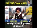 ਨਹੀਂ ਟਲਦੇ canada ਵਾਲੇ immigration ਤੇ ਹੁਣ ਆਹ ਕੀਤੀ ਸਖ਼ਤੀ