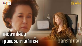 กานแค่อยากได้ยินคุณแม่ชมกานสักครั้ง | สงครามเงิน ตอนจบ ดูย้อนหลังที่แรกได้ที่ Viu