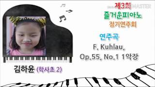 2019 12 07 F. kuhlau, Op.55, No.1. 1악장 김하윤