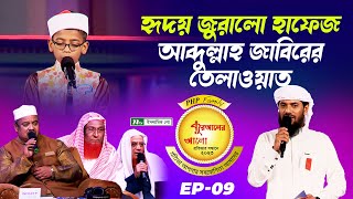 হৃদয় জুরালো মাদারীপুরের হাফেজ আব্দুল্লাহ জাবিরের তেলাওয়াত | কুরআন তেলাওয়াত