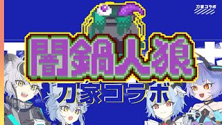 [闇鍋人狼] 食材に誠意があれば鍋も輝くって聞いた [刀家Vコラボ 6th] - 琥貴なだれ/メリィ・メアリ/まどいあきゅら