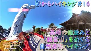 駅からハイキング#16 高崎駅スタート　高崎の街並みと「観音山」をめぐる自然満喫ハイキング