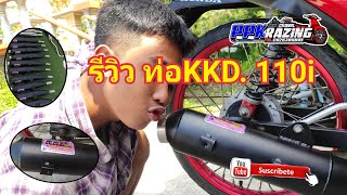 รีวิว ท่อKKD 110i. 58/5