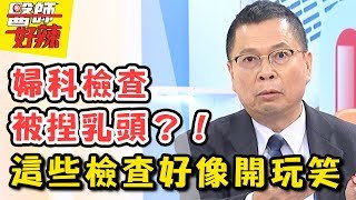 婦科檢查竟被捏乳頭？！「這些檢查」絕對沒有在開玩笑！ 醫師好辣 2018.01.10 一刀未剪版 EP467 馬國賢 鄭丞傑