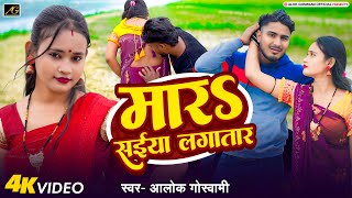 #VIDEO | मारऽ सईया लगातार | Mara Saiya Lagatar | Alok Goswami New Superhit Bhojpuri Song 2025