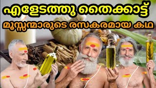 എളേടത്തു തൈക്കാട്ടു മൂസ്സന്മാർ.. രസകരമായ കഥ..#youtube #viralvideo #video #malayalam #story #stories