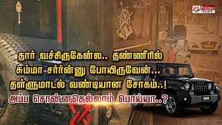 தார் வச்சிருகேன்ல.. தண்ணீரில் சும்மா சர்ர்ன்னு போயிருவேன்.. தள்ளுமாடல் வண்டியான சோகம்..!