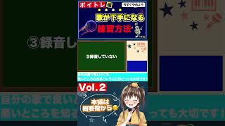 歌が上手くなるためには○○をすることが大事！✨【Vol.2】#shorts