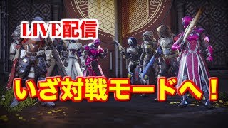 【Destiny2】受け継がれる思い取得までの道 #9  壮大:3070pt～  【LIVE配信】