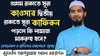 প্রথম রাকাতে সূরা কাওসার দ্বিতীয় রাকাতে সূরা কাফিরুন পড়লে কি নামাজ মাকরূহ হবে? | প্রশ্ন উত্তর |