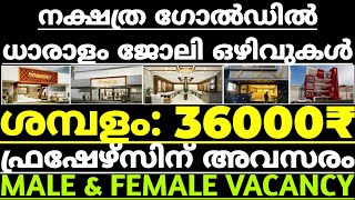 job vacancy in kerala - നക്ഷത്ര ഗോൾഡ് \u0026 ഡയമണ്ട്സിൽ ധാരാളം ജോലി ഒഴിവുകൾ - KL JOBS - 14/05/2022