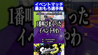 【2周年】イベントマッチ最おもろ選手権【スプラトゥーン3】