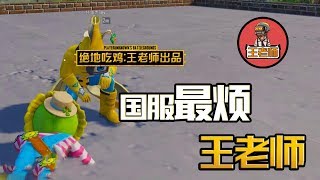 【王老师爱吃鸡】王老师被打倒后，问对手超难小学问题，直接带领杰瑞吃鸡！