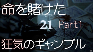 【バイオハザード7】命をかけたデスゲーム「21」#1【実況】