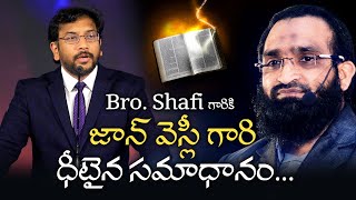 Bro. Shafi గారికి జాన్ వెస్లీ గారి ధీటైన సమాధానం... John Wesly