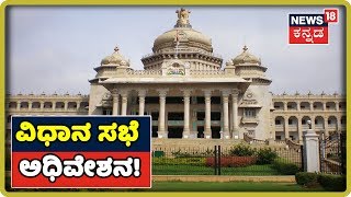 Tension  ಮಧ್ಯೆ ಶುರುವಾಯ್ತು Vidhana Soudha session ! ಅಧಿವೇಶನಕ್ಕೆ ಹಾಜರ್ ಹಾಕ್ತಾರಾ ರೆಬೆಲ್ ಶಾಸಕರು?