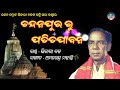 bhikari bal chandana pura ru patitapabana bhikari bal jagannath bhajan ‎@bhikari bal official 