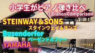 【ピアノ弾き比べ】スタインウェイ/ベーゼンドルファー/ヤマハ/　3 Pianos Comparison♪