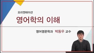 2020 영문학의 이해 오리엔테이션(OT) [영어영문학과 박동우교수]  방송대\u0026방송대학TV