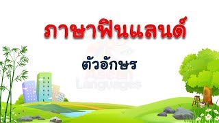 ตัวอักษร ภาษาฟินแลนด์