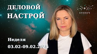 Венера в Овна, стихия Огня опять с нами, Юпитер в прямое | Неделя 03-09 февраля 2025г | EREVICH