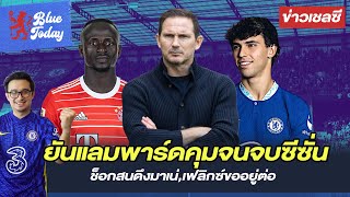 สรุปข่าวเชลซี : ยันแลมพาร์ดคุมจนจบซีซั่น, ช็อกสนดึงมาเน่,เฟลิกซ์ขออยู่ต่อ