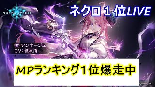 【ネクロ３万勝】MPランキング1位の覇者チャレンジ　朝の９時まで配信　覇者の誕生を目撃せよ！【シャドウバース　Shadowverse】