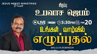 🔴 LIVE | Special Fasting Prayer - TAMIL | Day 1788 | 20-2-2025 | Bro. G.P.S.Robinson