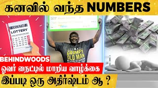 கனவில் வந்த நம்பர்...நிஜத்தில் கிடைத்த ரூ. 2 கோடி..! தொழிலாளி வாழ்க்கையில் நடந்த MAGIC