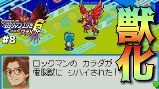 【ロックマンエグゼ6電脳獣ファルザー】獣化に巻き込まれるアクアマン涙目part8【MegaManBattleNetwork実況】