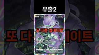 [포켓몬 카드게임] 뮤츠 프리미엄 패스 pocket #포켓몬 #카드게임 #pokemon